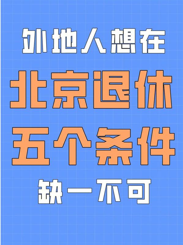 外地户籍在北京退休 养老险不够15年补交 延期退休