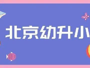 外地户籍北京上学 幼升小 家长保险 单位配合材料