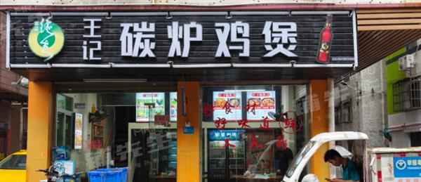 白云区碳炉鸡煲餐饮店 急转 地铁口租金便宜