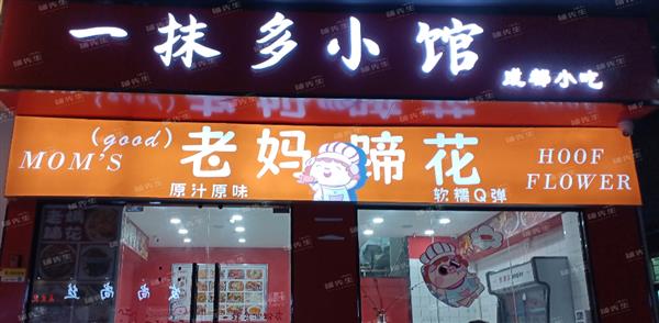 深圳龙华元芬新村餐饮店转让 人流集中消费能力强