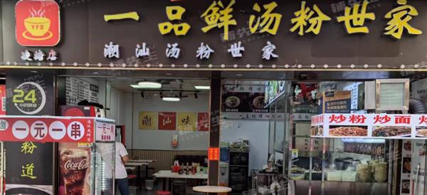 天河凌塘一品鲜汤粉世家餐饮店转让智慧城地铁口