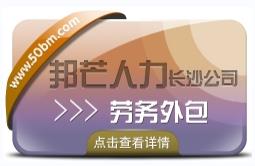 长沙劳务外包服务有邦芒人力16年深耕人力资源服务业