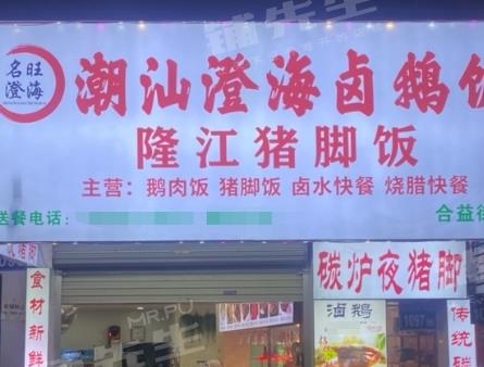 商业一条街白云三元里临街餐饮店澄海鹅肉饭转让