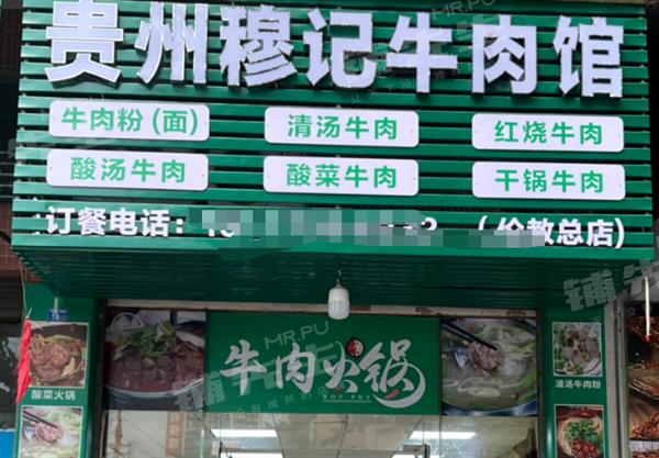 因怀孕无法经营忍痛转让顺德伦教贵州穆记牛肉馆餐饮店