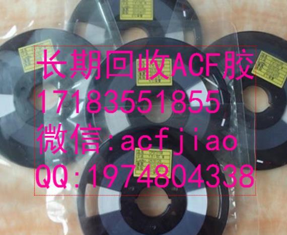 武汉求购ACF胶 现收购ACF AC835 ACF