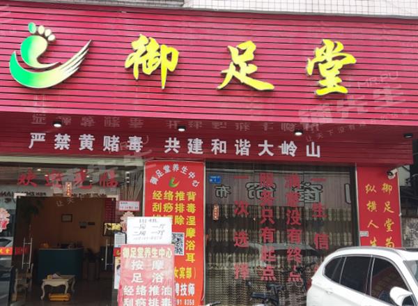 大岭山沐足店御足堂转让不限行业高档小区楼下消费高