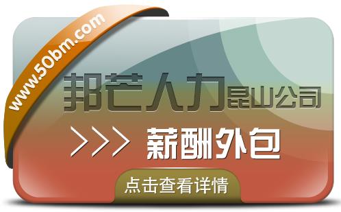 昆山薪酬外包尽在邦芒人力 一站式企业薪酬管理服务