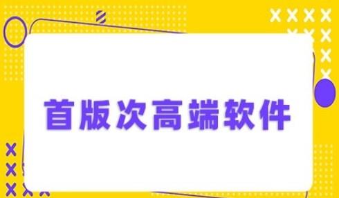 首版次软件产品认证/山东省首版次高端软件申报通知