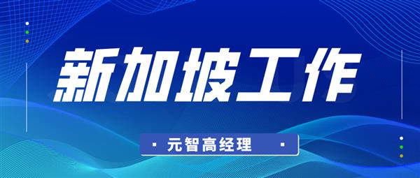 大连新加坡工作给您推荐自己的雇主机会不等人