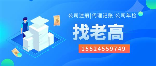 大连找人开记账报税代理记账营业执照办理找老高