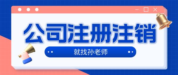 大连免费工商变更记账变更注销供地址公司注册找老高