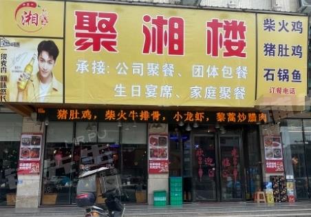 惠州市博罗县聚湘楼食府转让周边商圈繁华工业区住宅区