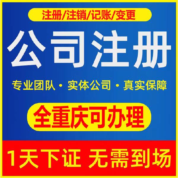 重庆永川区公司注册流程及注意事项