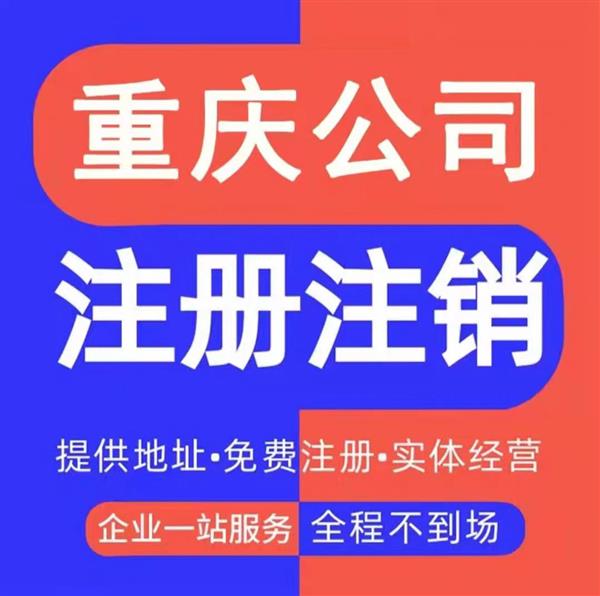 重庆渝中区公司注销 为什么要注销 注销流程注意事项