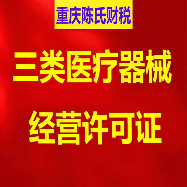 重庆北碚三类医疗器械经营许可证办理条件、流程和材料