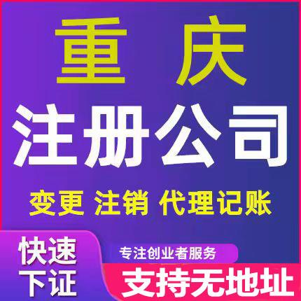 璧山公司注册流程和材料记账报税营业执照