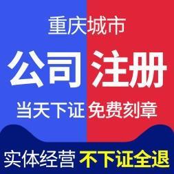 重庆沙坪坝区公司营业执照注册 公司股权变更办理