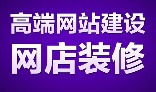 石家庄网店装修淘宝美工拼多多1688京东详情页设计