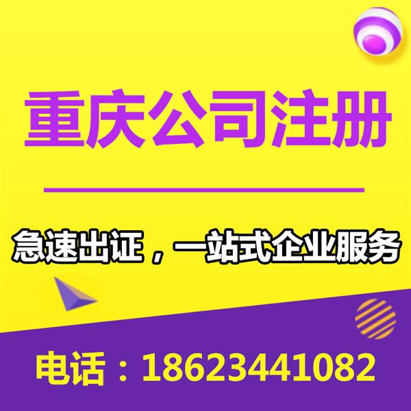 重庆渝北区注册公司营业执照 商标注册办理