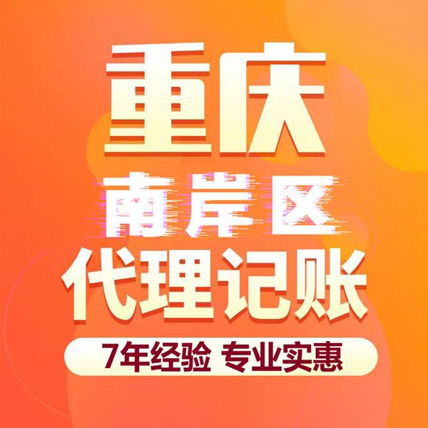 重庆市南岸区代理记账-7年经验专业实惠