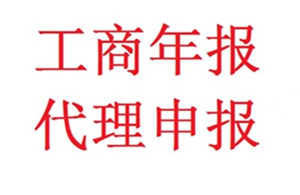 重庆个体营业执照工商年报异常如何解除