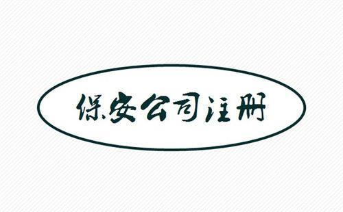 转让一家已成立的保安公司需要注意什么