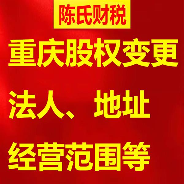 重庆公司股权法人地址经营范围注册资金变更