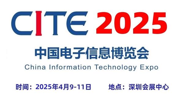 “CITE2025深圳电子展”重磅来袭,全新展会主题隆重揭晓!