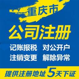 重庆江北区公司营业执照注册办理流程公司股权变更办理