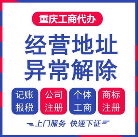 重庆公司/个体户地址异常的原因及解决办法