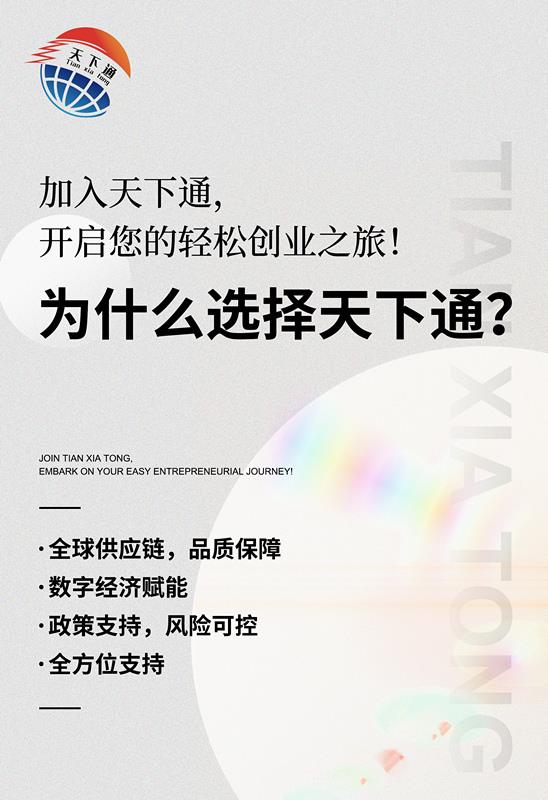 天下通——全球供应链与消费新机遇,轻松创业零压力、