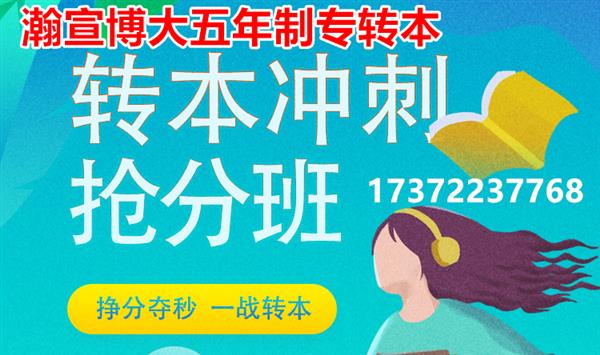 江苏瀚宣博大五年制专转本基础新班开课倒计时1天