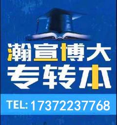 五年制专转本市场营销专业报考院校瀚宣博大有针对教学