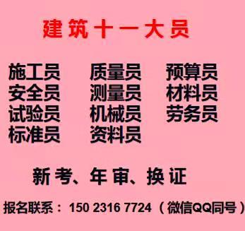 [重庆市石柱]十一大员施工标准员年审培训报名