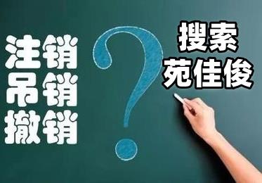 北京一般人公司税务不查账注销