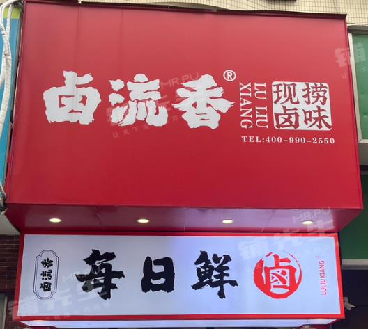 顺德乐从卤味店卤流香转让租金便宜附近大厦公园