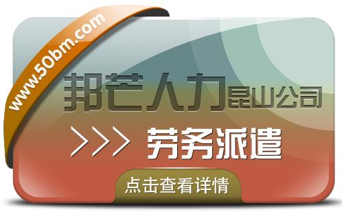 昆山劳务派遣找邦芒人力 为企业提供派遣用工方案