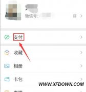 微信免密支付在哪里关闭，微信关闭免密支付的方法