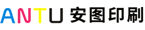 中山市安图印刷有限公司