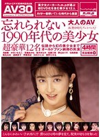 【AV30】忘れられない1990年代の美少女