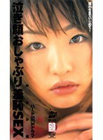 泣き顔おしゃぶり羞恥SEX 神谷沙織