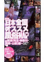 月刊 日本全国オススメ風俗MAP 〜関東（埼玉・神奈川・静岡・山梨）編〜