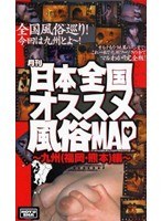 月刊日本全国オススメ風俗MAP〜九州（福岡・熊本）編〜