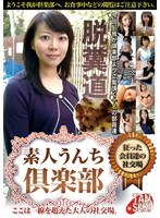 素人うんち倶楽部 狂った会員達の社交場