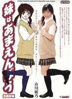 妹はあまえんぼう 漫画家編 市川綾乃