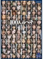 100人のへそ 第1集