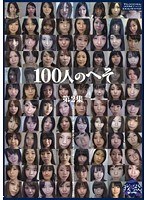 100人のへそ 第2集