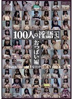 100人の淫語【七】