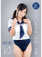 AVデビュー 149cm 黒髪巨乳少女と中出し交遊 浅香蘭