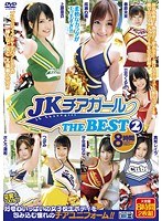 JKチアガール THE BEST 2 8時間